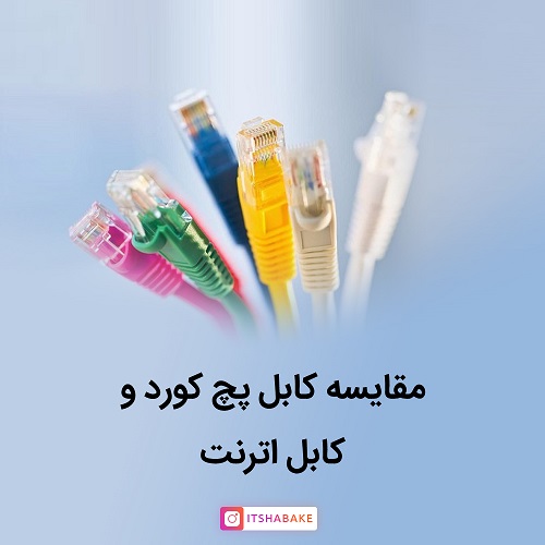 مقایسه کابل پچ کورد و کابل اترنت