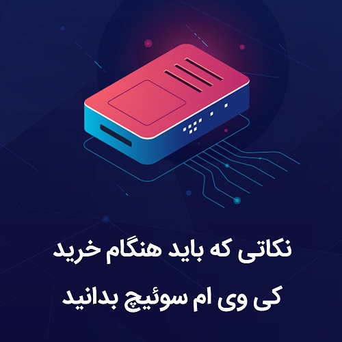 نکاتی که باید هنگام خرید کی وی ام سوئیچ بدانید