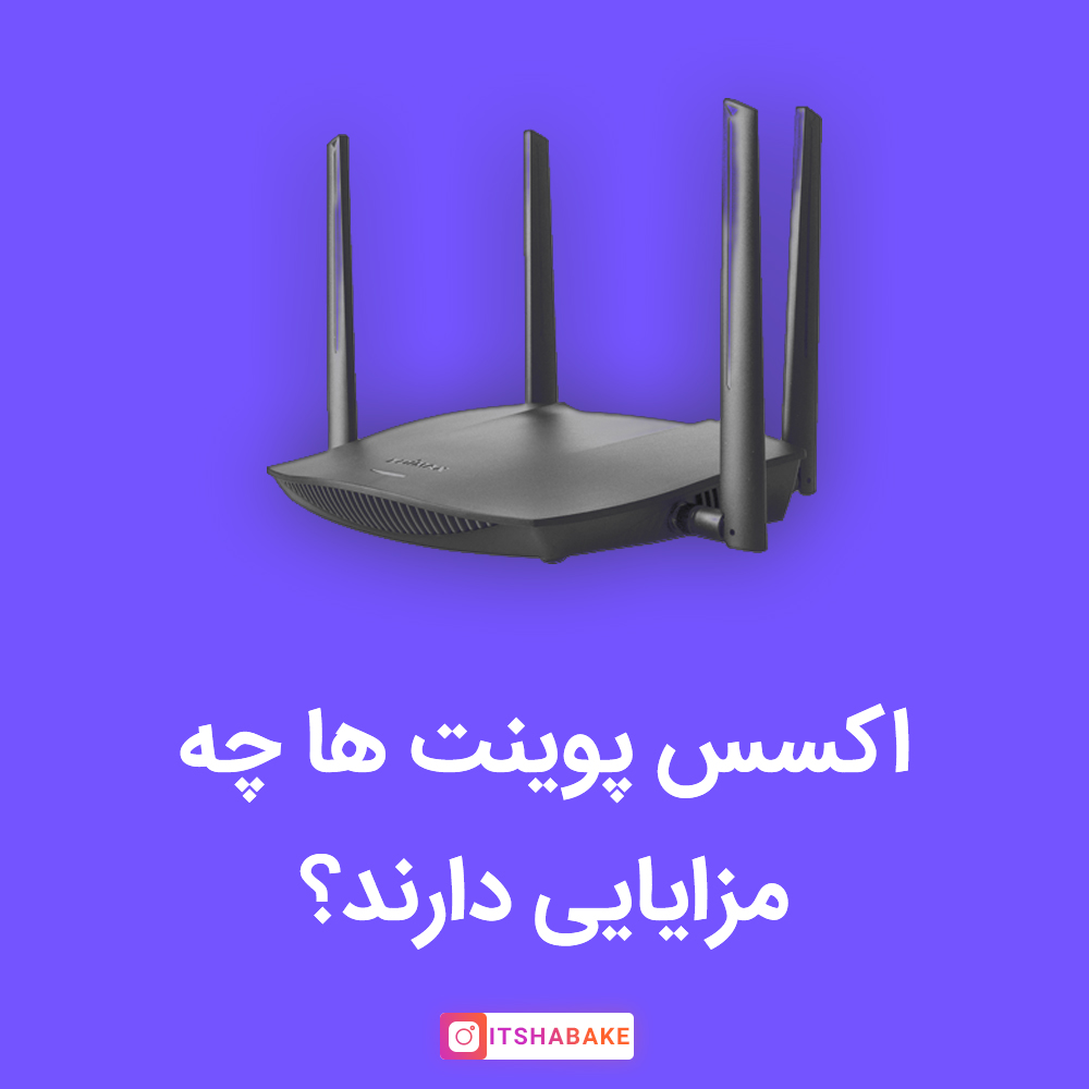 مزایای اکسس پوینت ها