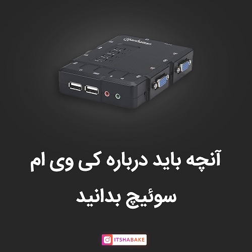 آنچه باید درباره کی وی ام سوئیچ بدانید