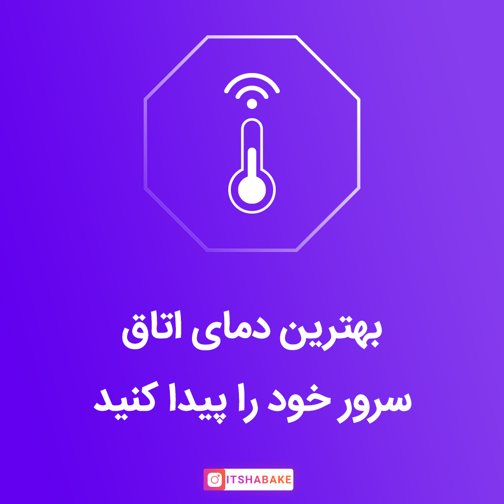 دمای اتاق سرور