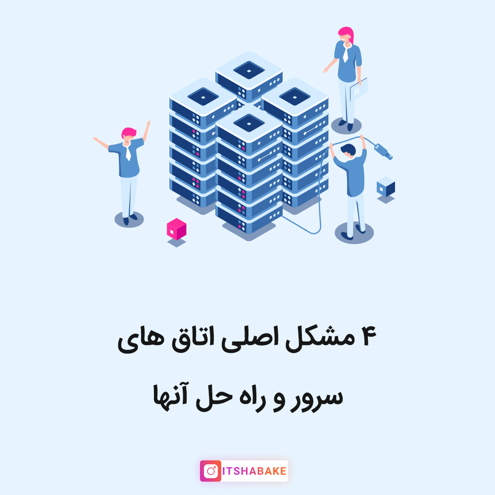 4مشکل اصلی اتاق های سرور و راه حل آنها