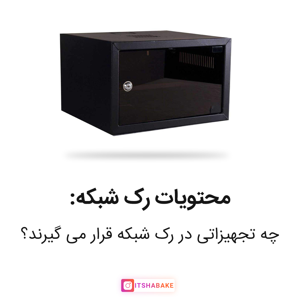 محتویات رک شبکه
