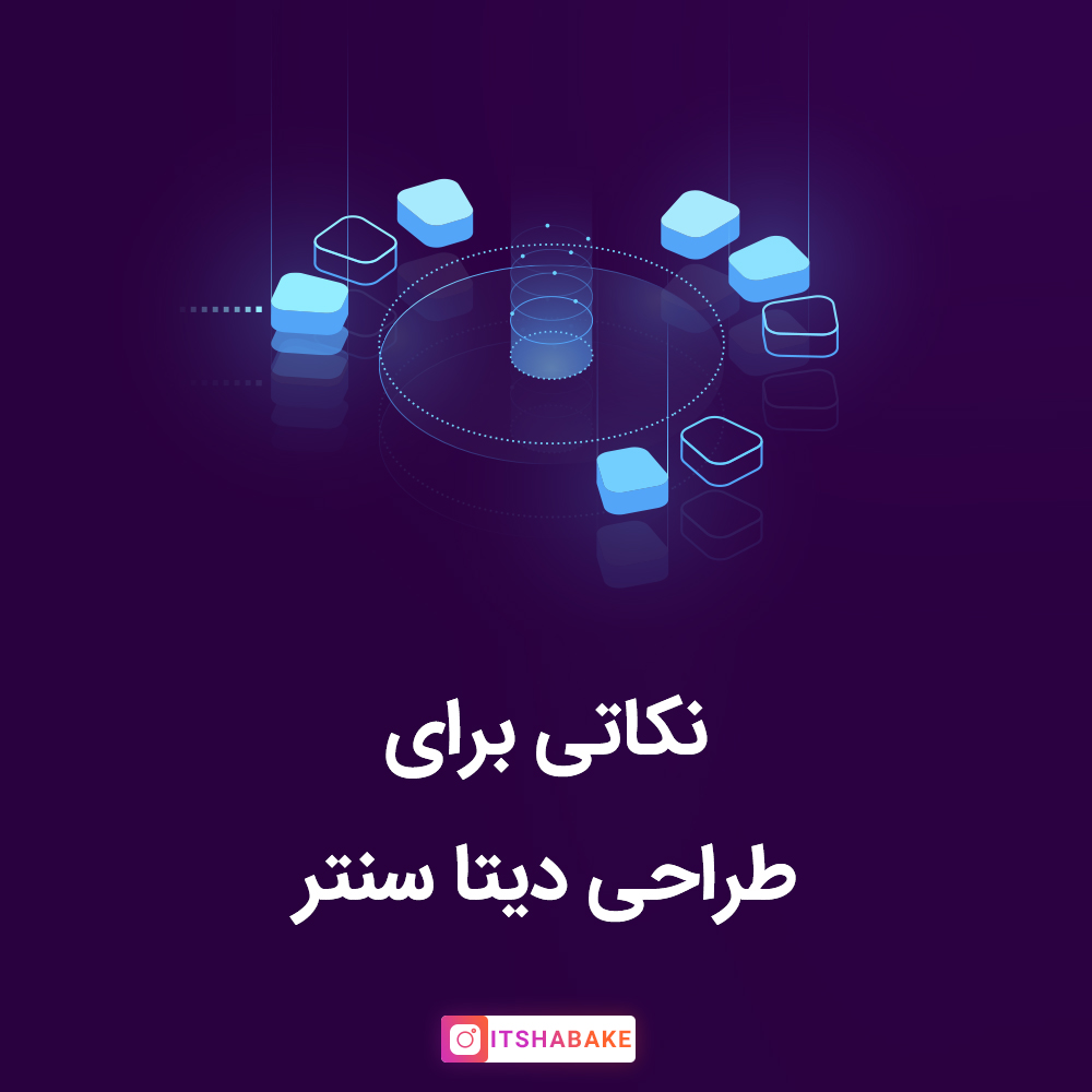 طراحی دیتا سنتر