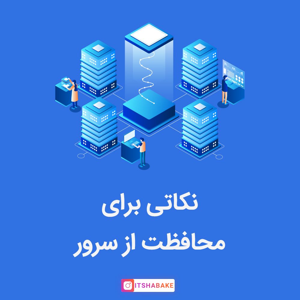 محافظت از سرور
