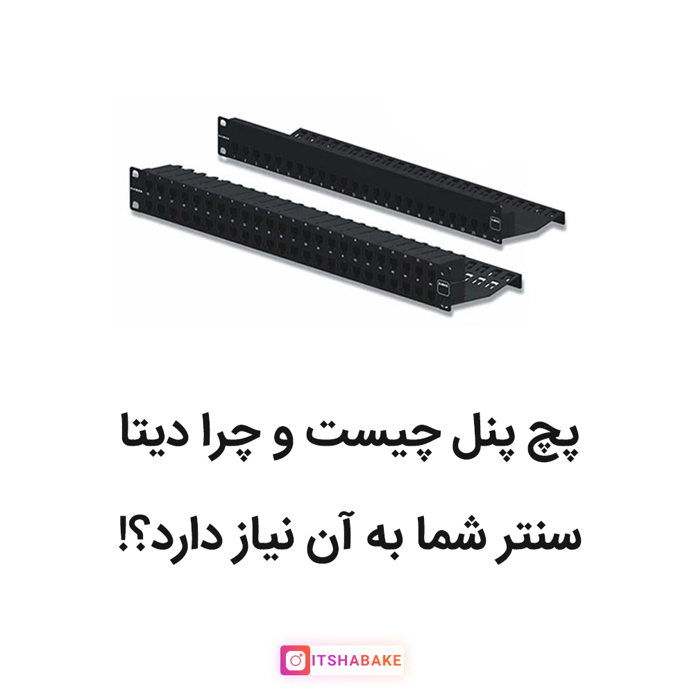 پچ پنل چیست و چرا دیتا سنتر شما به آن نیاز دارد؟