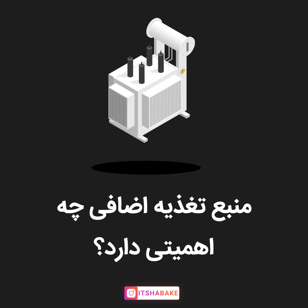 منبع تغذیه
