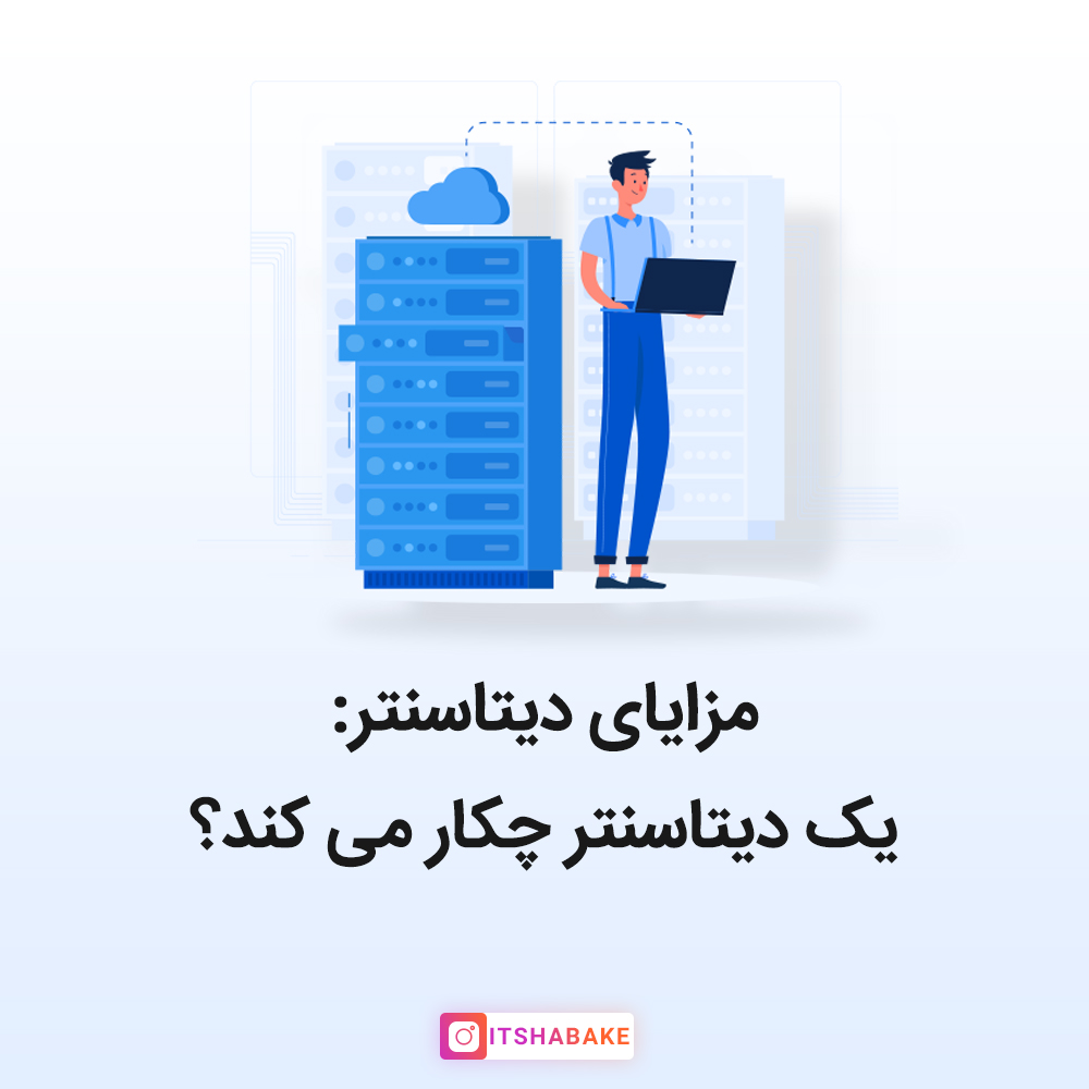 مزایای دیتاسنتر