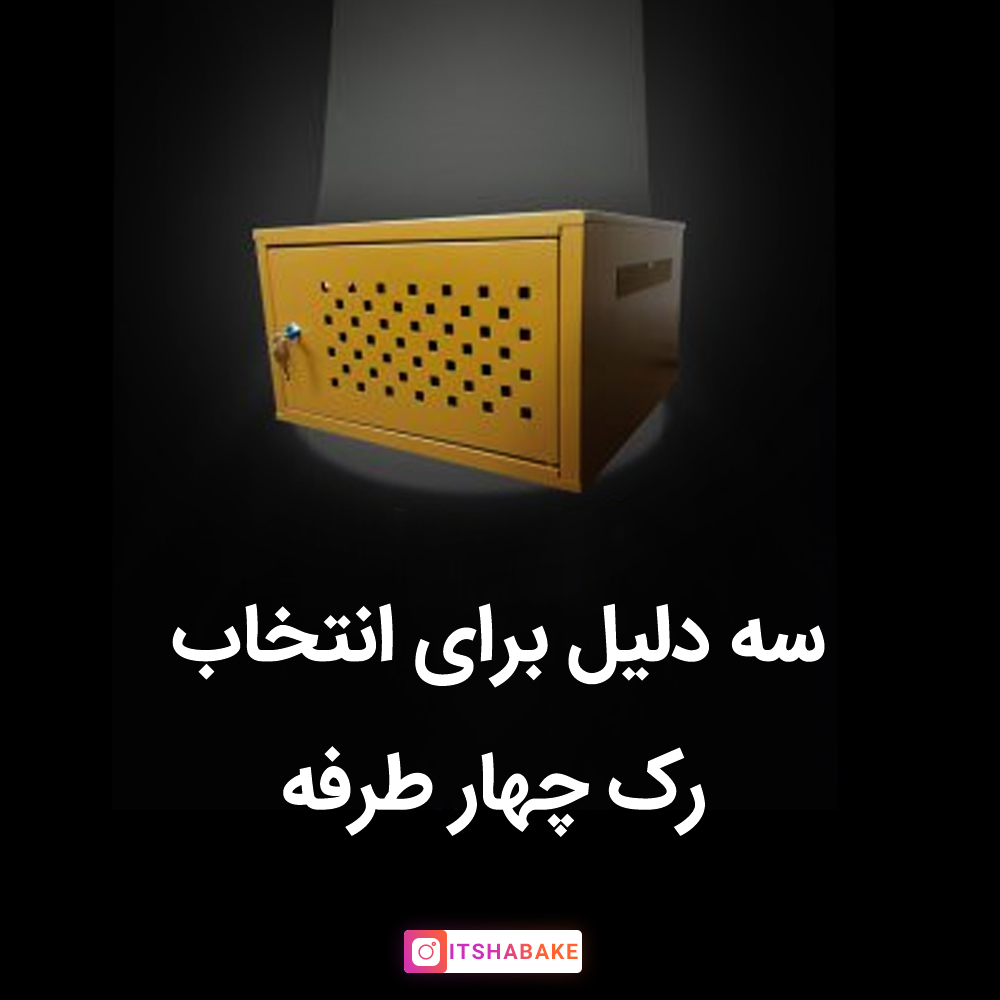 انتخاب رک چهار طرفه