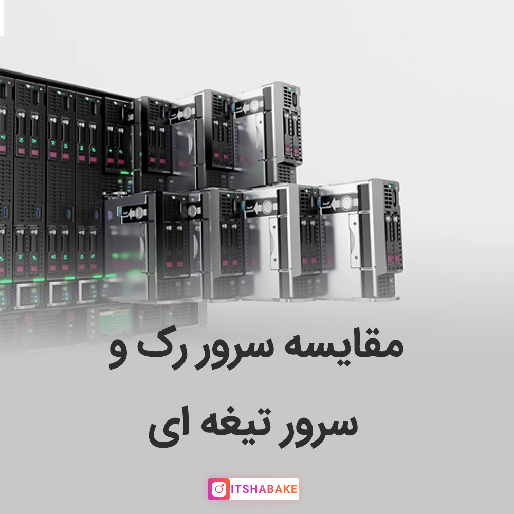 مقایسه سرورهای رکمونتی با بلید سرور