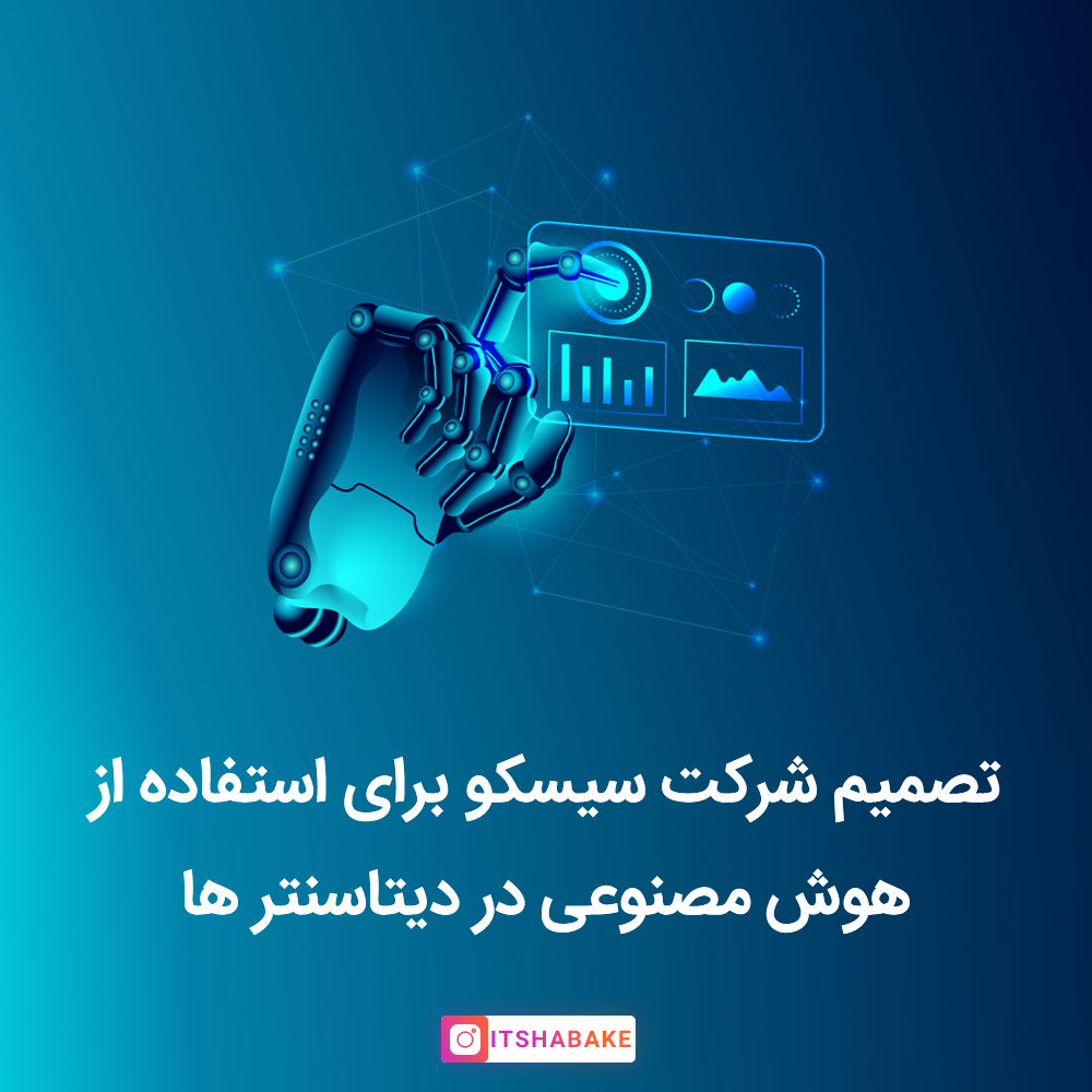 مدیریت مرکز داده با هوش مصنوعی