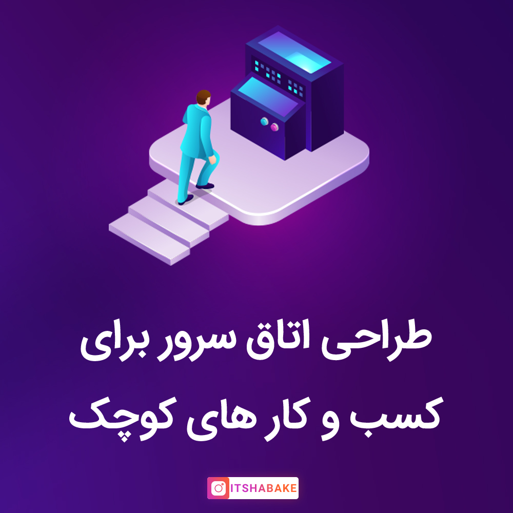 طراحی اتاق سرور