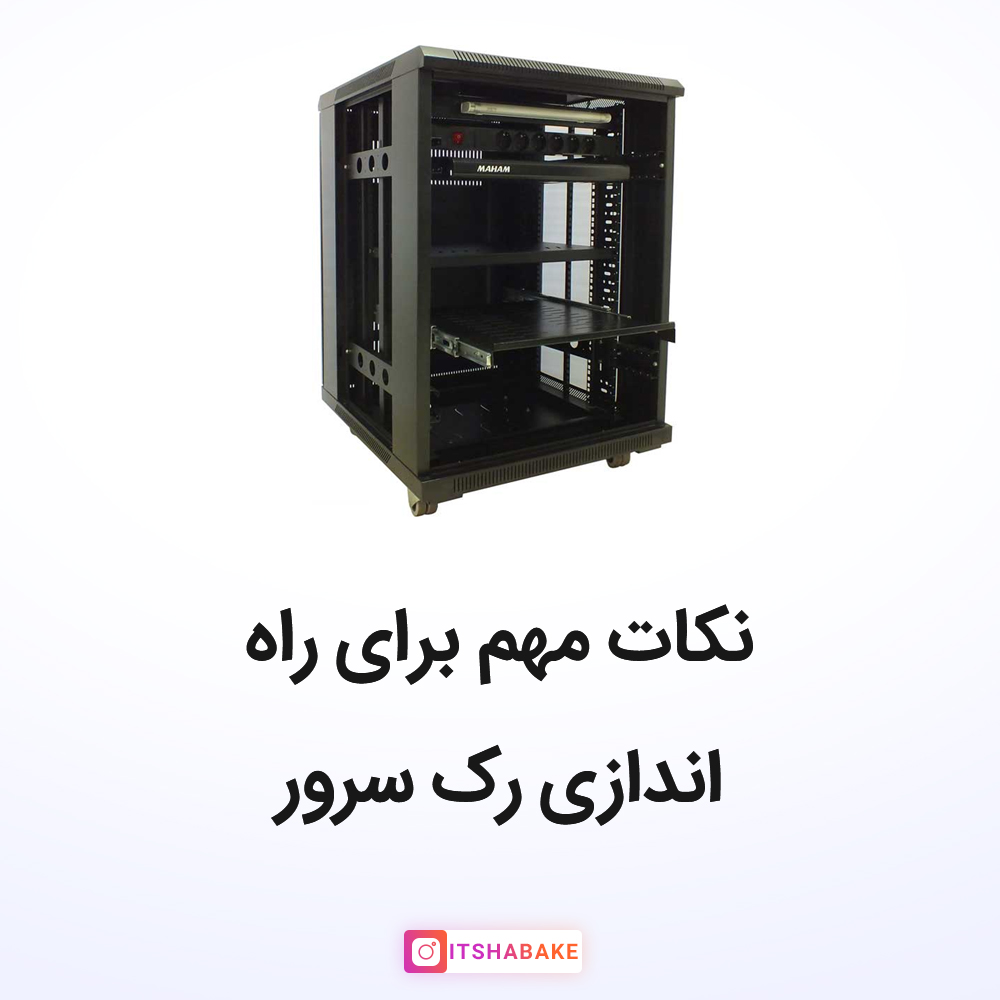 نکات مهم برای نصب رک سرور