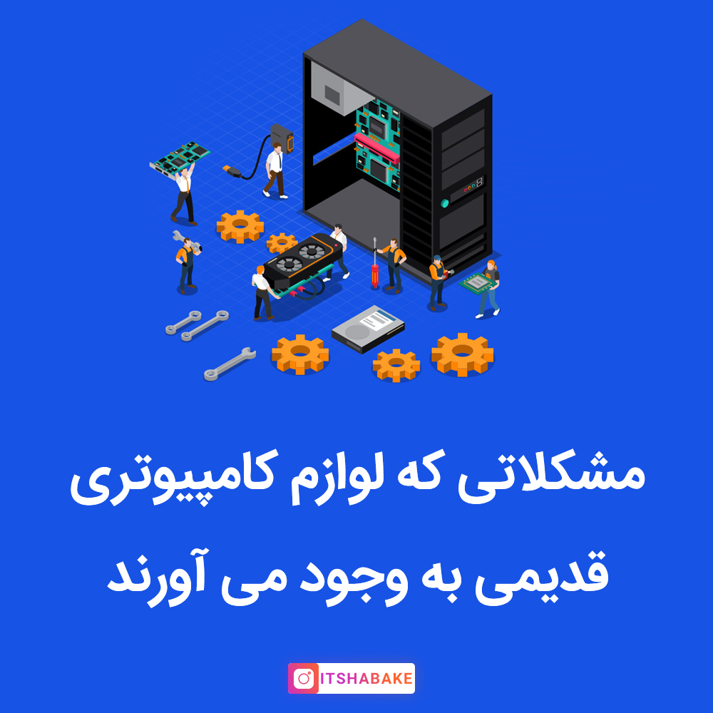 لوازم کامپیوتری قدیمی