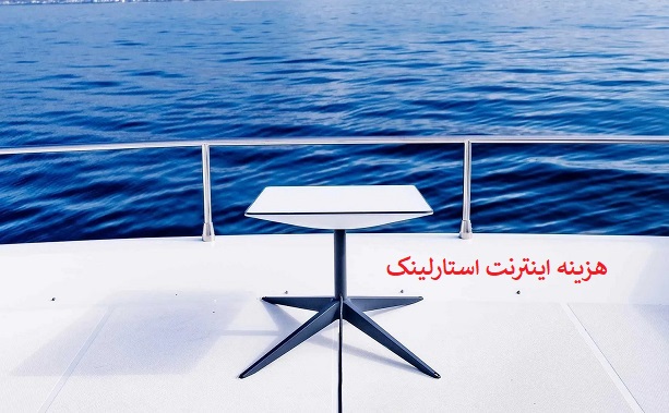 هزینه اینترنت استارلینک