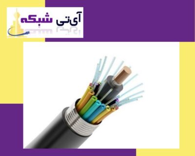 خرید - کابل - فیبر - نوری - ای تی - شبکه