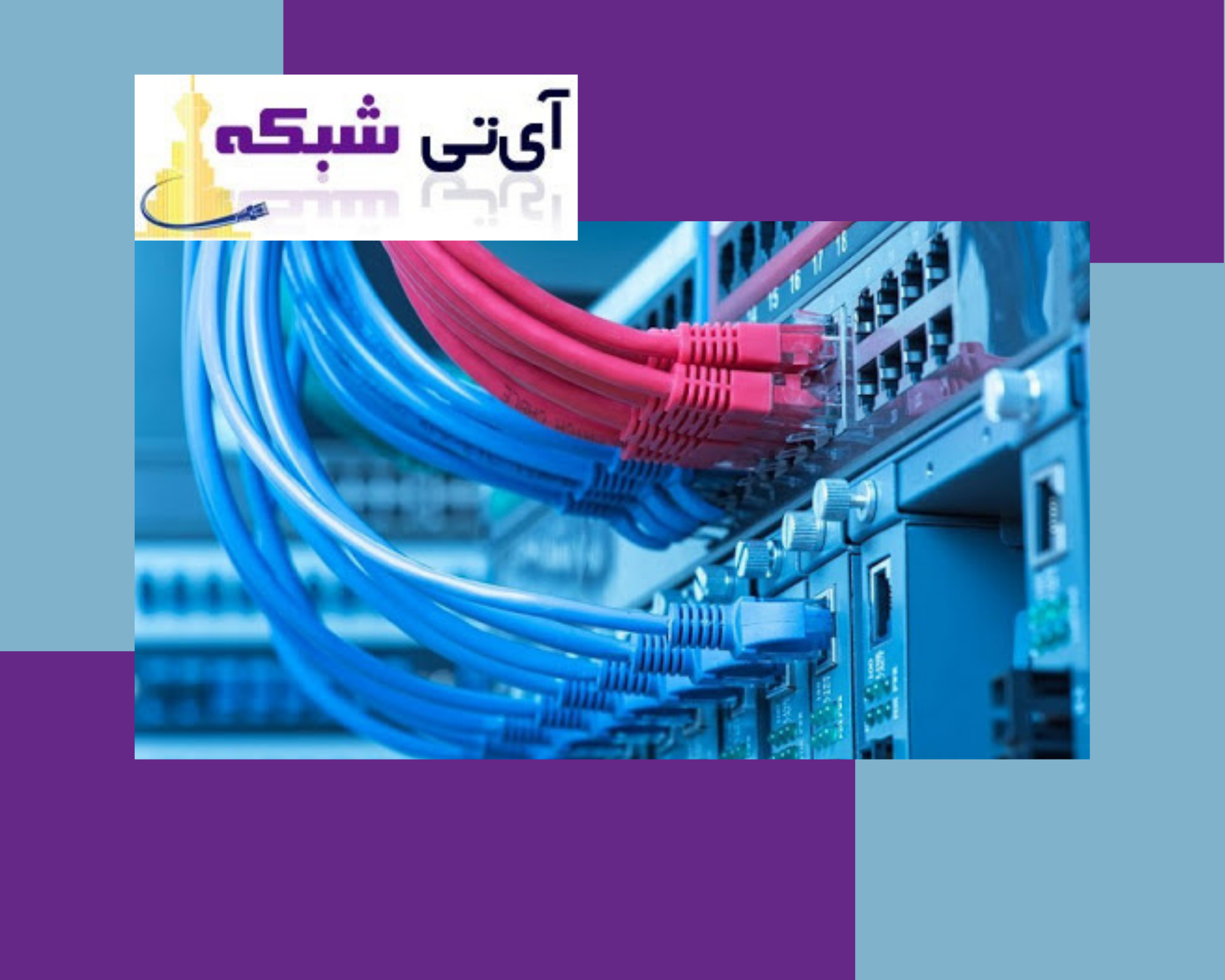 کابل - شبکه - ای - تی - شبکه