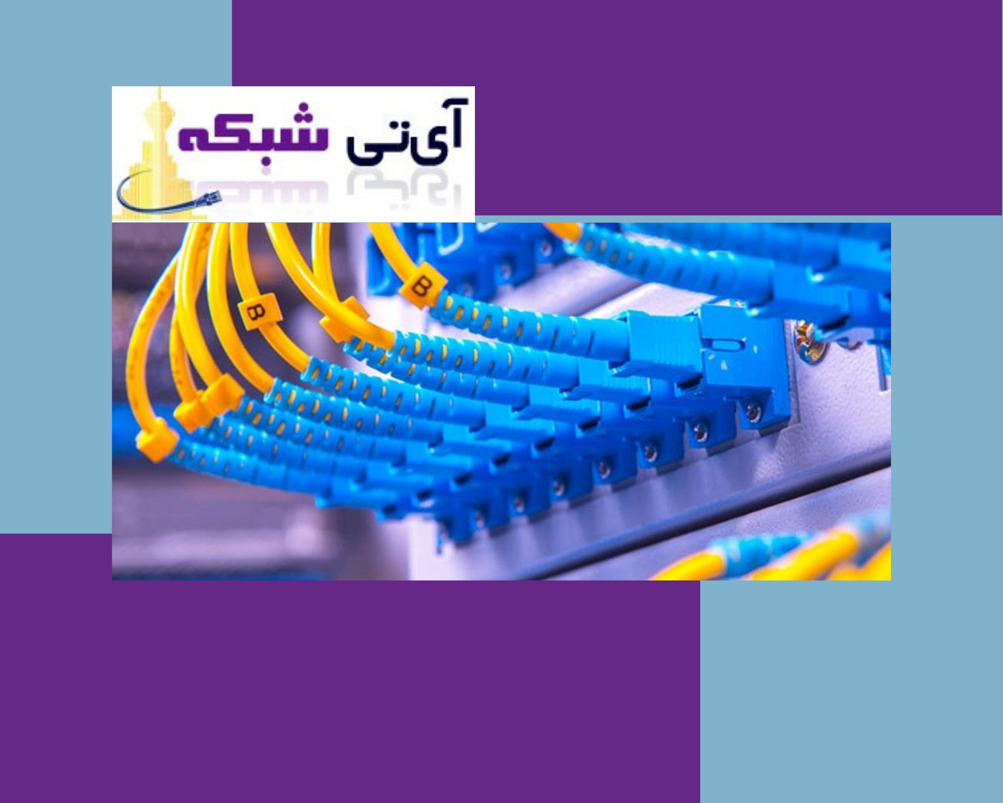 کابل - شبکه - ای - تی - شبکه