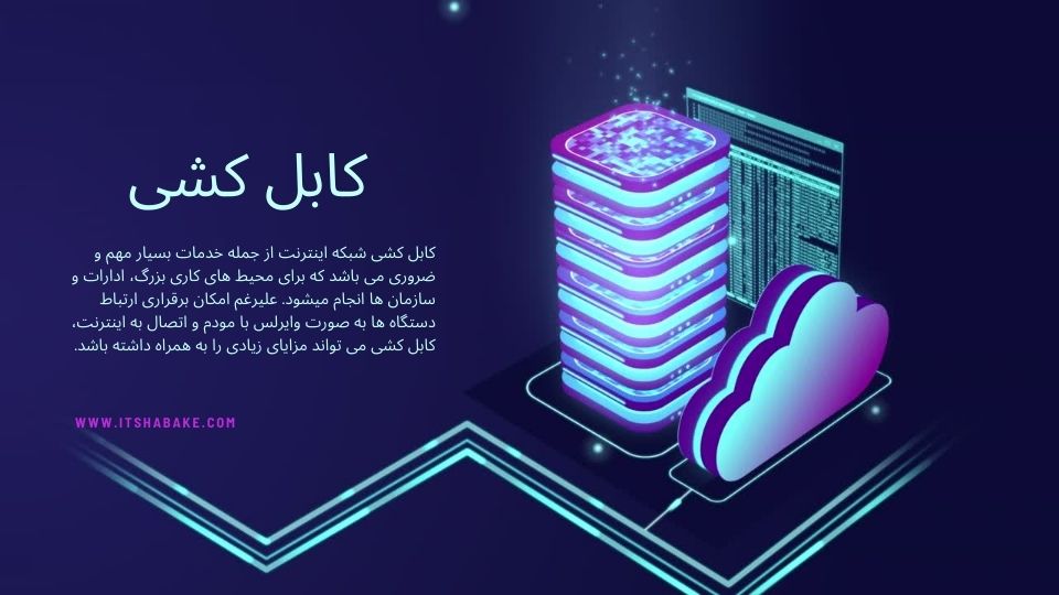 کابل کشی شبکه - آی تی شبکه