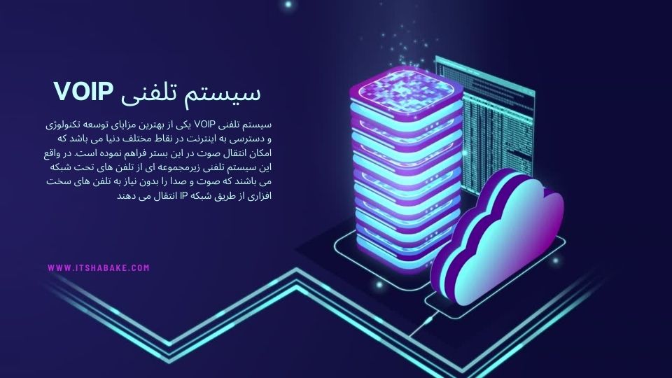 سیستم- تلفنی- voip-ای-تی- شبکه