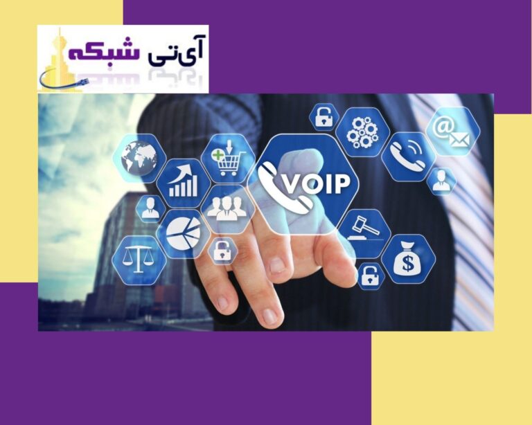 سیستم- تلفنی- voip-ای-تی- شبکه