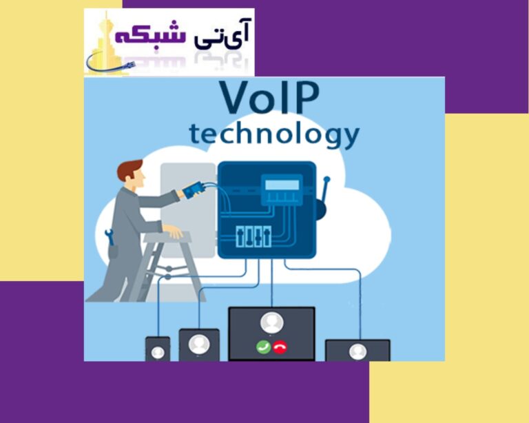 سیستم- تلفنی- voip-ای-تی- شبکه