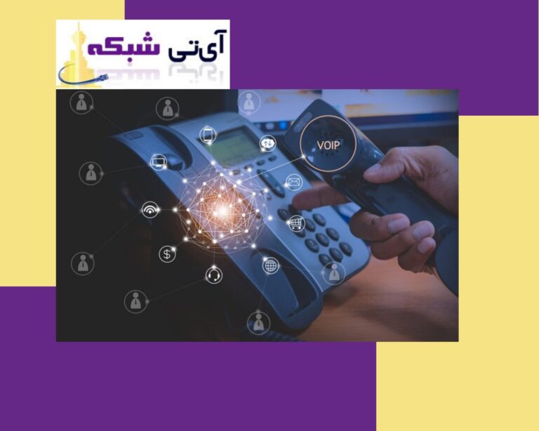 سیستم- تلفنی- voip-ای-تی- شبکه