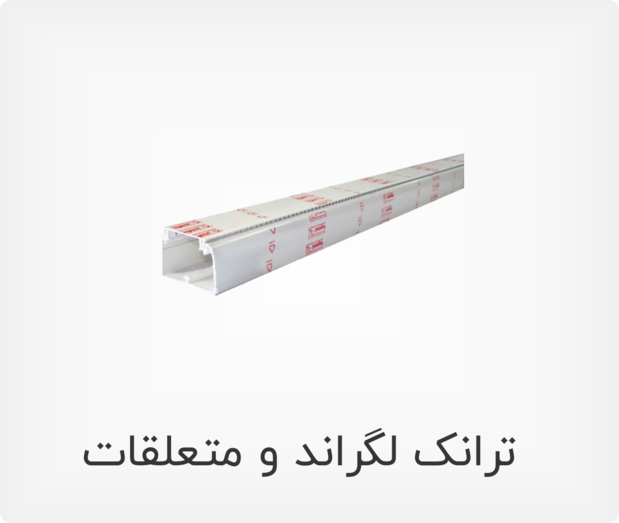 ترانکینگ لگراند