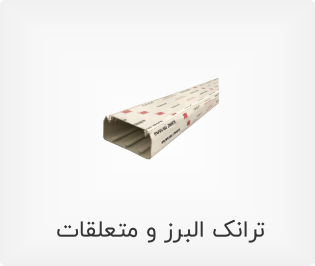 ترانک البرز و متعلقات