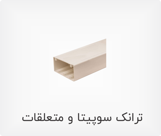 ترانک سوپیتا و متعلقات