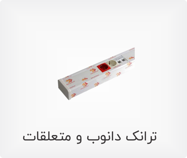 ترانک دانوب و متعلقات