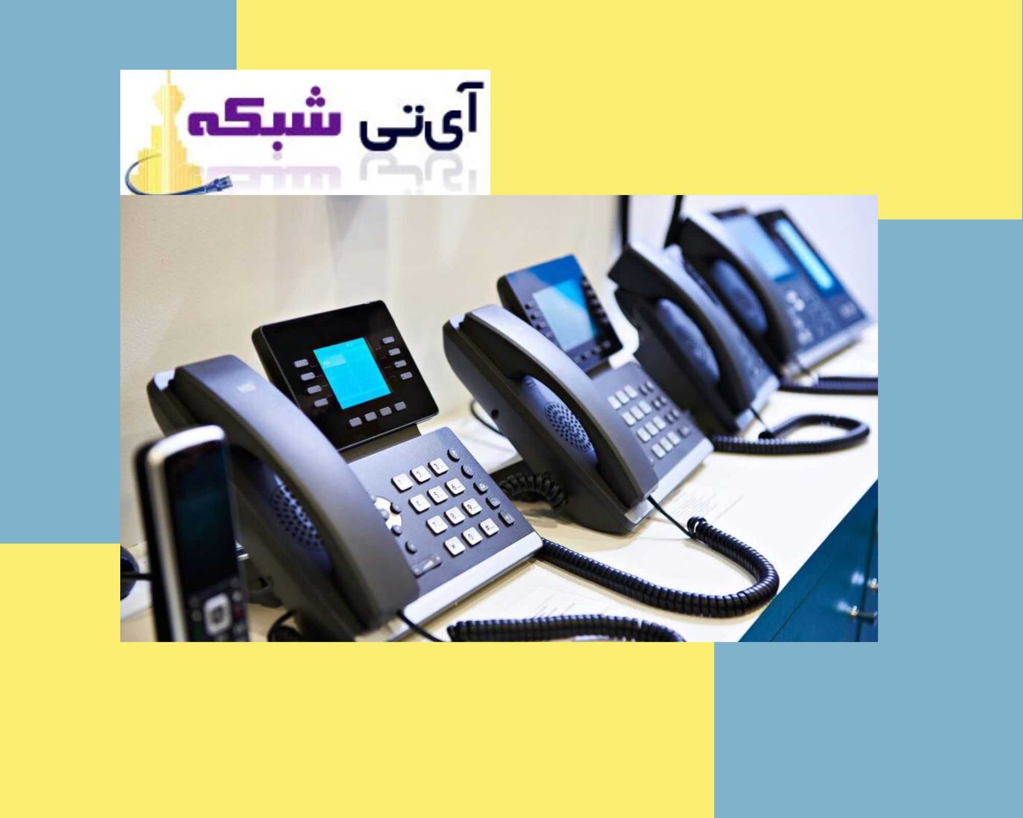 تلفن های تحت شبکه - آی تی شبکه