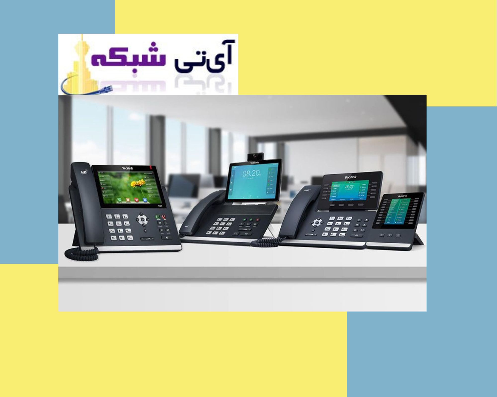 تلفن های تحت شبکه - آی تی شبکه