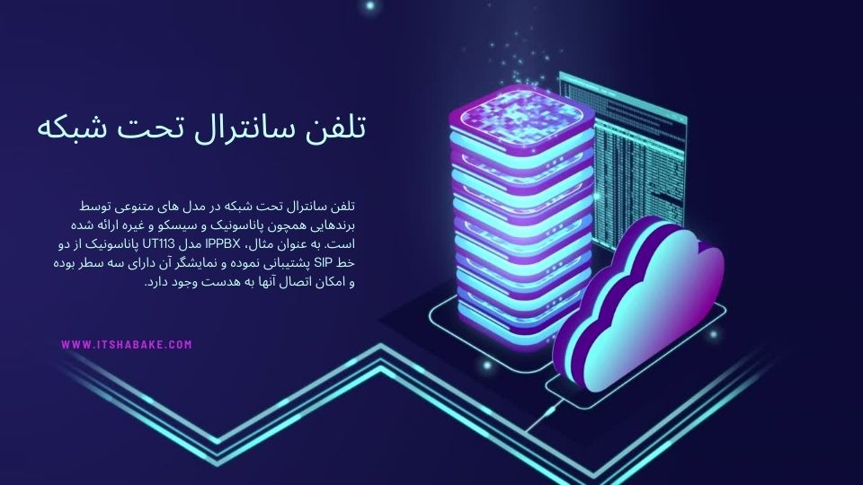 سانترال تحت شبکه - آی تی شبکه
