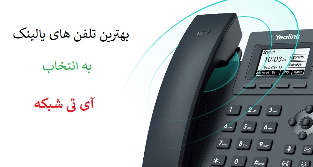 تلفن تحت شبکه یالینک