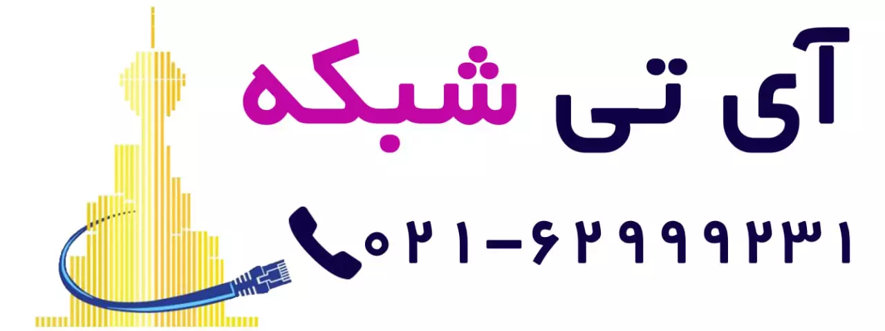 آی تی شبکه