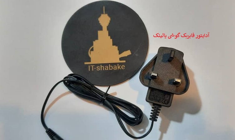 قیمت آداپتور فابریک گوشی یالینک