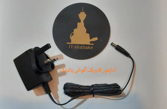 قیمت آداپتور فابریک گوشی یالینک