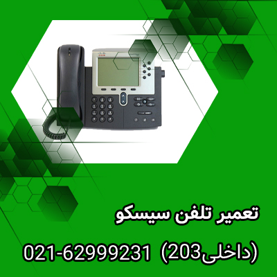 تعمیر تلفن سیسکو
