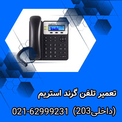 تعمیر تلفن گرند استریم