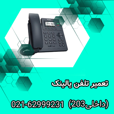 تعمیر تلفن یالینک