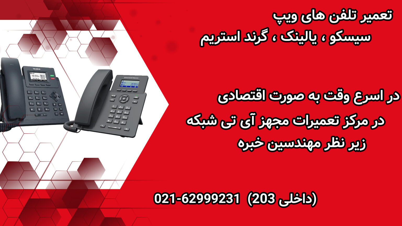 تعمیر تلفن ویپ ( تعمیر تلفن voip )