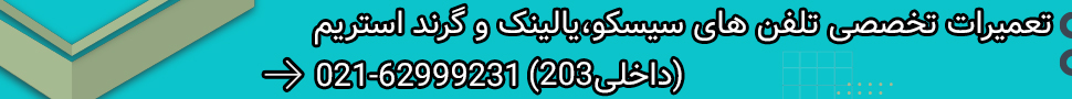 تعمیر تلفن یالینک - تعمیر تلفن گرند استریم - تعمیر تلفن سیسکو