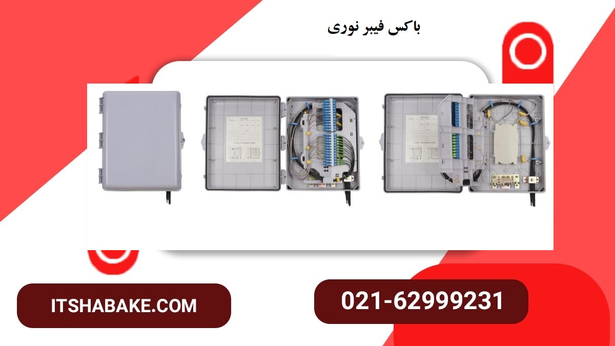 باکس فیبر نوری ( باکسFAT )