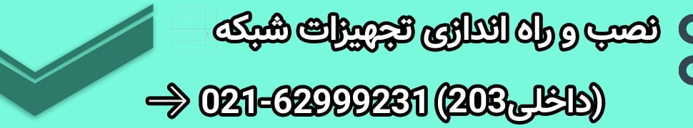 نصب و راه اندازی تجهیزات شبکه