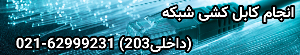 نصاب شبکه در تهران 