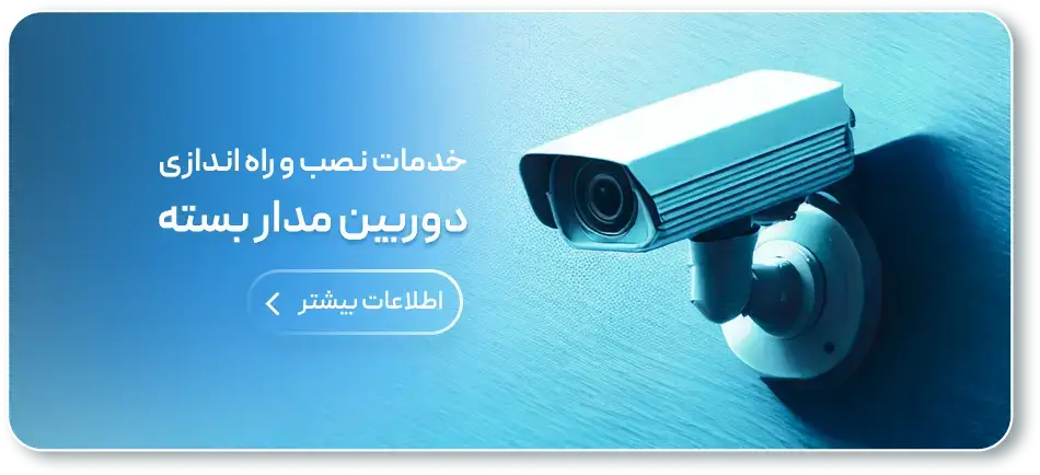 شرکت نصب و راه اندازی دوربین مدار بسته