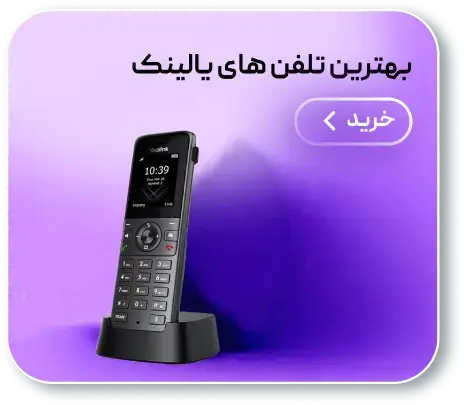 بهترین تلفن یالینک