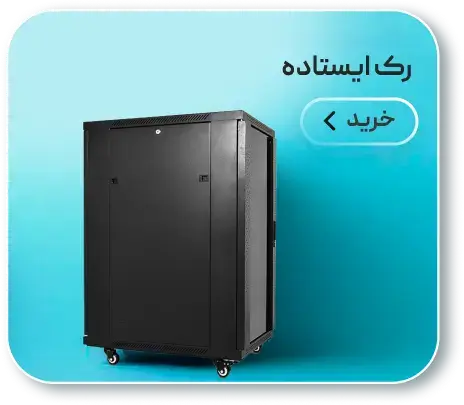 خرید رک ایستاده