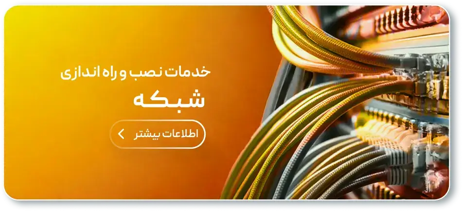 شرکت خدمات نصب و راه اندازی شبکه